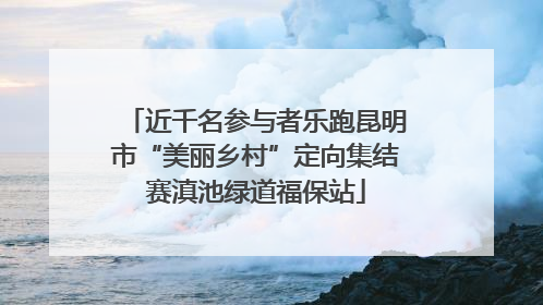 近千名参与者乐跑昆明市“美丽乡村”定向集结赛滇池绿道福保站