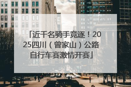 近千名骑手竞逐！2025四川（曾家山）公路自行车赛激情开赛