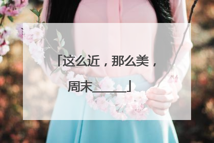 这么近，那么美，周末______