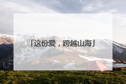 这份爱，跨越山海