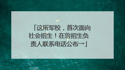 这所军校，首次面向社会招生！在鲁招生负责人联系电话公布→
