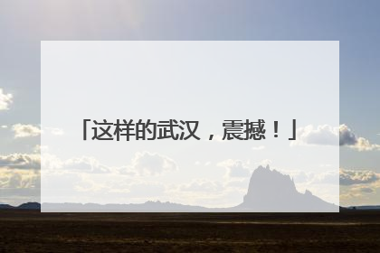 这样的武汉，震撼！