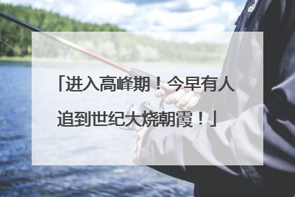 进入高峰期！今早有人追到世纪大烧朝霞！