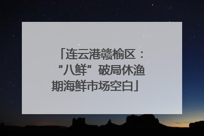 连云港赣榆区：“八鲜”破局休渔期海鲜市场空白