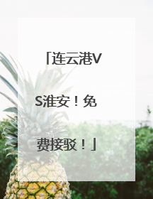 连云港VS淮安！免费接驳！