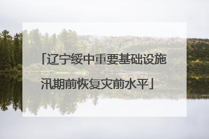 辽宁绥中重要基础设施汛期前恢复灾前水平