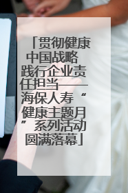贯彻健康中国战略 践行企业责任担当——海保人寿“健康主题月”系列活动圆满落幕