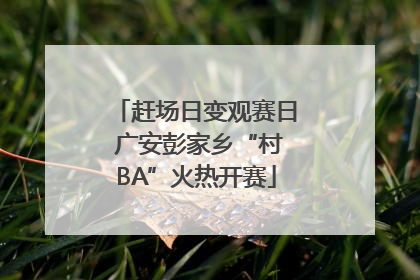 赶场日变观赛日 广安彭家乡“村BA”火热开赛