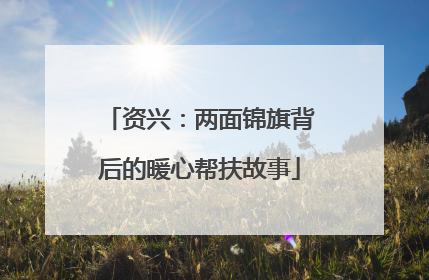 资兴：两面锦旗背后的暖心帮扶故事