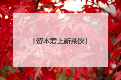 资本爱上新茶饮