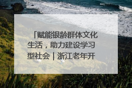 赋能银龄群体文化生活，助力建设学习型社会｜浙江老年开放大学艺术团成立