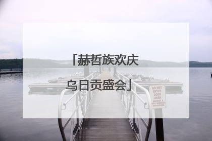 赫哲族欢庆乌日贡盛会