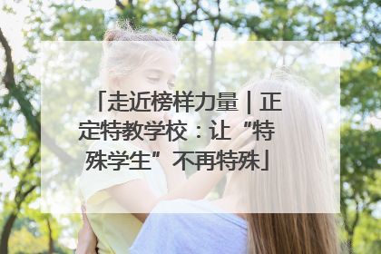 走近榜样力量｜正定特教学校：让“特殊学生”不再特殊