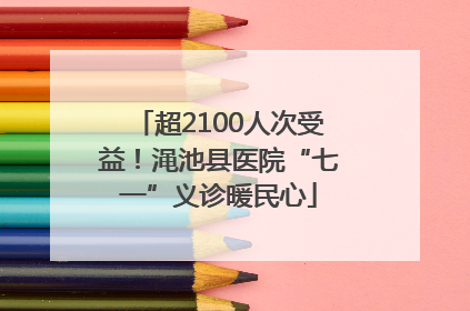 超2100人次受益！渑池县医院“七一”义诊暖民心