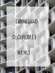 趣味运动会点亮夏日时光