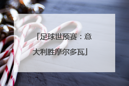 足球世预赛：意大利胜摩尔多瓦