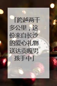 跨越两千多公里，这份来自长沙的爱心礼物送达贡嘎男孩手中