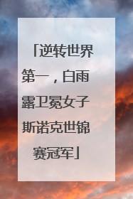 逆转世界第一，白雨露卫冕女子斯诺克世锦赛冠军