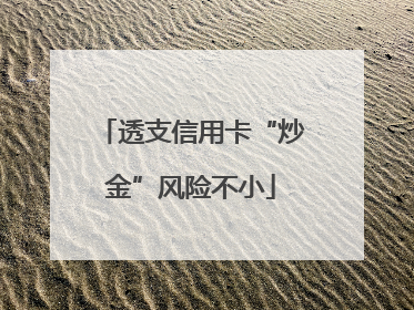透支信用卡“炒金”风险不小