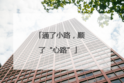 通了小路，顺了“心路”