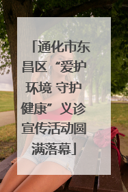 通化市东昌区“爱护环境 守护健康”义诊宣传活动圆满落幕