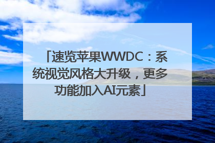 速览苹果WWDC：系统视觉风格大升级，更多功能加入AI元素
