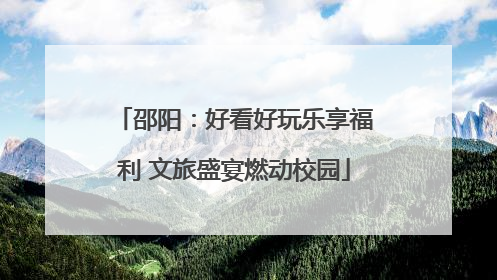 邵阳：好看好玩乐享福利 文旅盛宴燃动校园