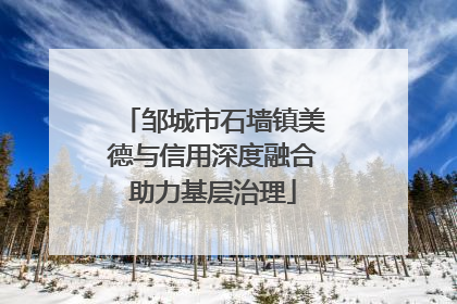 邹城市石墙镇美德与信用深度融合助力基层治理