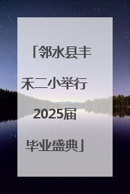 邻水县丰禾二小举行2025届毕业盛典