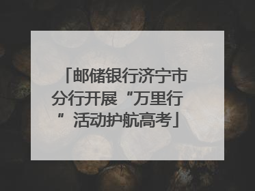邮储银行济宁市分行开展“万里行”活动护航高考
