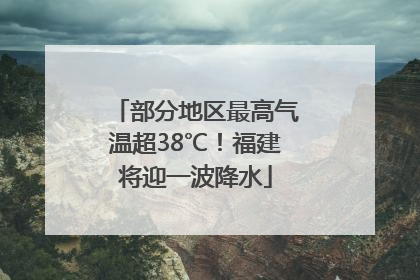 部分地区最高气温超38℃！福建将迎一波降水