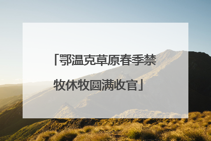 鄂温克草原春季禁牧休牧圆满收官