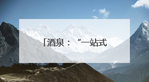 酒泉：“一站式”患者服务中心，让看病从“多头跑”到“一扇门”