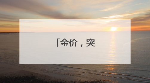 金价，突然大涨！