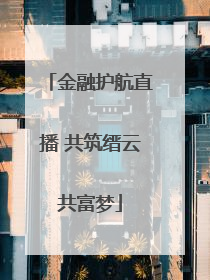 金融护航直播 共筑缙云共富梦