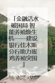 金融活水破困局 智能养殖焕生机——建设银行佳木斯分行助力蛋鸡养殖突围