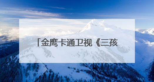 金鹰卡通卫视《三孩来了3》家庭角色互换，苏醒带娃被“爆改”成芭比娃娃？