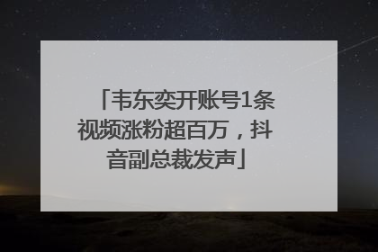 韦东奕开账号1条视频涨粉超百万，抖音副总裁发声