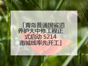 青岛普通国省道养护大中修工程正式启动 S214南城线率先开工