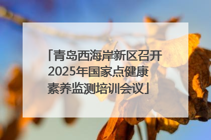 青岛西海岸新区召开2025年国家点健康素养监测培训会议