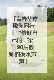 青春华章·豫你同行丨“修好自己的‘渠’”90后教师的渠水声声