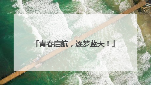 青春启航，逐梦蓝天！