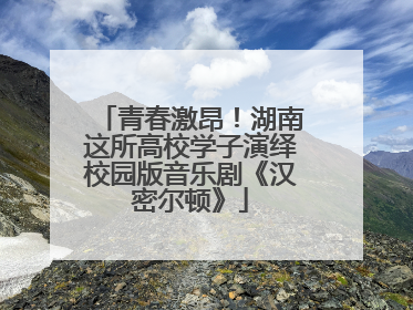 青春激昂！湖南这所高校学子演绎校园版音乐剧《汉密尔顿》