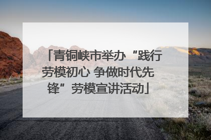 青铜峡市举办“践行劳模初心 争做时代先锋”劳模宣讲活动