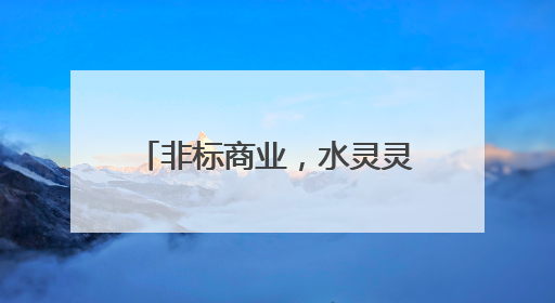非标商业，水灵灵的活力从哪来？