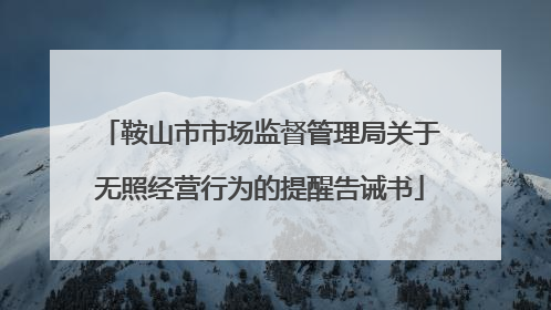 鞍山市市场监督管理局关于无照经营行为的提醒告诫书