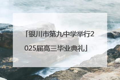 银川市第九中学举行2025届高三毕业典礼
