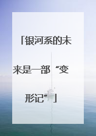 银河系的未来是一部“变形记”