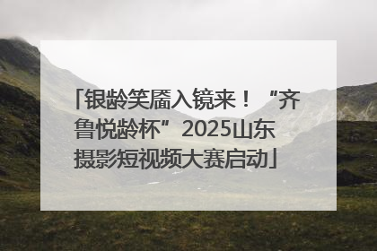 银龄笑靥入镜来！“齐鲁悦龄杯”2025山东摄影短视频大赛启动