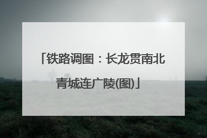 铁路调图：长龙贯南北 青城连广陵(图)